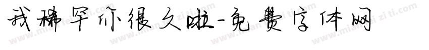 我稀罕你很久啦字体转换