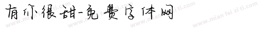 有你很甜字体转换