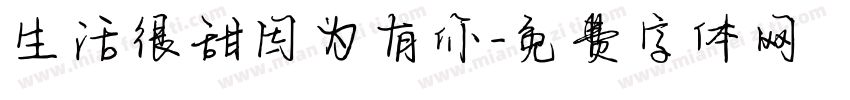 生活很甜因为有你字体转换