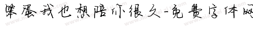 笨蛋我也想陪你很久字体转换