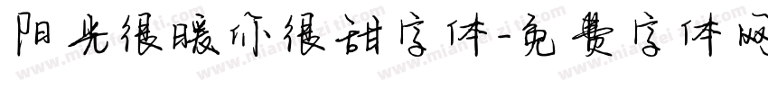 阳光很暖你很甜字体字体转换