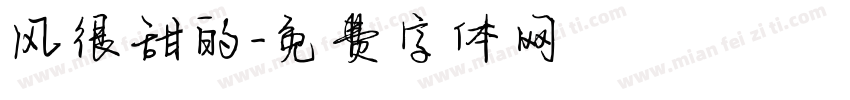 风很甜的字体转换