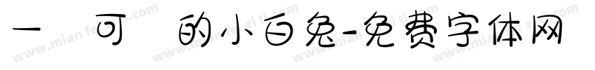 一隻可愛的小白兔字体转换