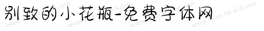 别致的小花瓶字体转换