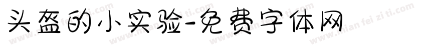头盔的小实验字体转换