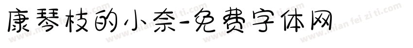 康琴枝的小奈字体转换