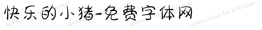 快乐的小猪字体转换