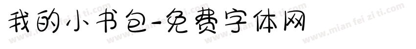 我的小书包字体转换