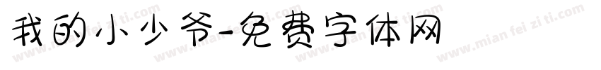 我的小少爷字体转换