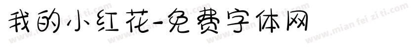 我的小红花字体转换