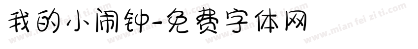 我的小闹钟字体转换