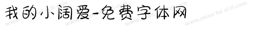 我的小阔爱字体转换
