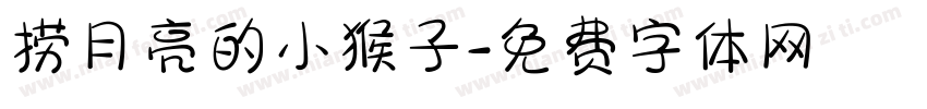 捞月亮的小猴子字体转换
