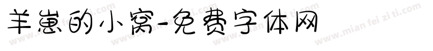 羊崽的小窝字体转换