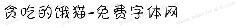 贪吃的饿猫字体转换