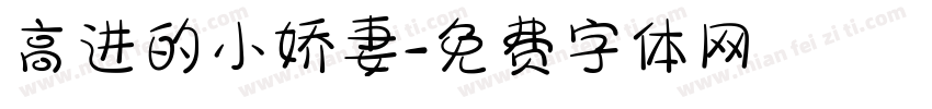 高进的小娇妻字体转换