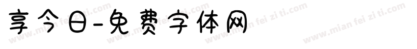 享今日字体转换