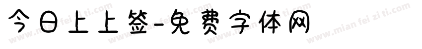 今日上上签字体转换