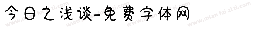 今日之浅谈字体转换