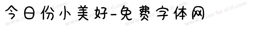 今日份小美好字体转换