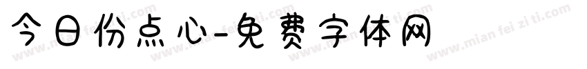 今日份点心字体转换