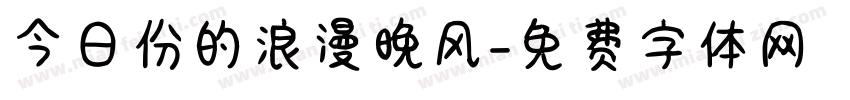 今日份的浪漫晚风字体转换