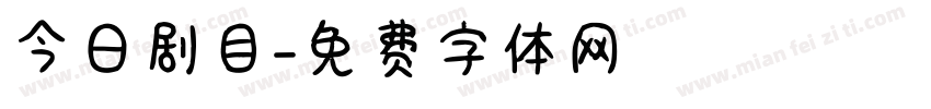 今日剧目字体转换