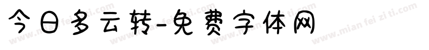 今日多云转字体转换