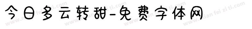今日多云转甜字体转换