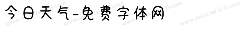 今日天气字体转换