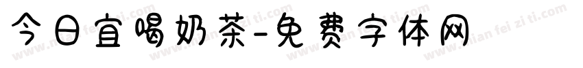 今日宜喝奶茶字体转换