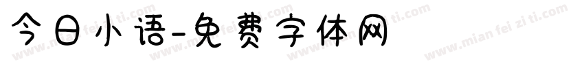 今日小语字体转换