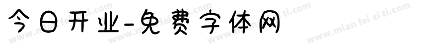今日开业字体转换