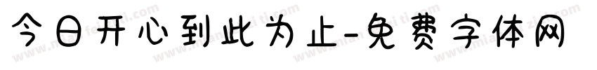今日开心到此为止字体转换
