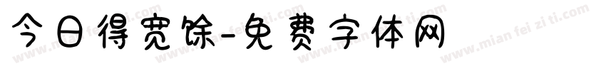 今日得宽馀字体转换