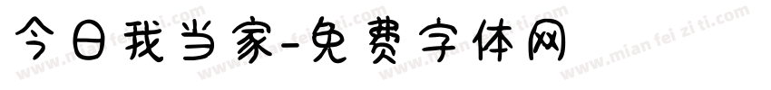 今日我当家字体转换