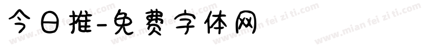 今日推字体转换