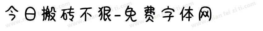今日搬砖不狠字体转换