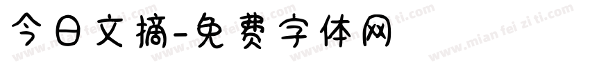 今日文摘字体转换