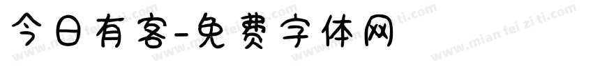 今日有客字体转换
