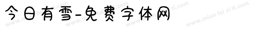 今日有雪字体转换