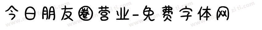 今日朋友圈营业字体转换