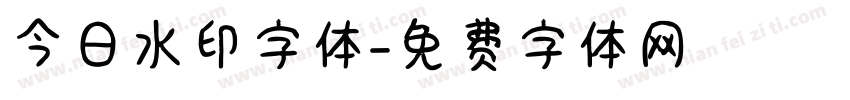今日水印字体字体转换