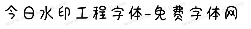 今日水印工程字体字体转换