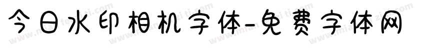 今日水印相机字体字体转换