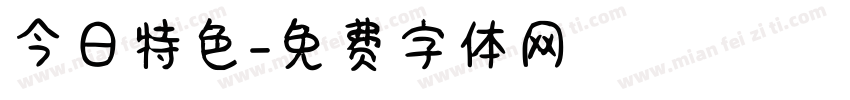 今日特色字体转换