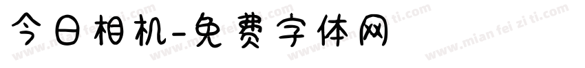 今日相机字体转换