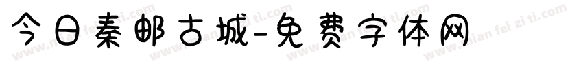 今日秦邮古城字体转换