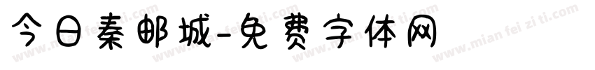 今日秦邮城字体转换