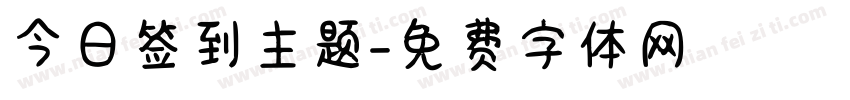 今日签到主题字体转换